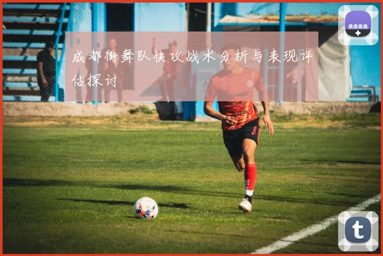 成都街舞队快攻战术分析与表现评估探讨