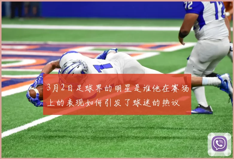 3月2日足球界的明星是谁他在赛场上的表现如何引发了球迷的热议