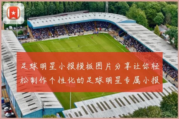 足球明星小报模板图片分享让你轻松制作个性化的足球明星专属小报