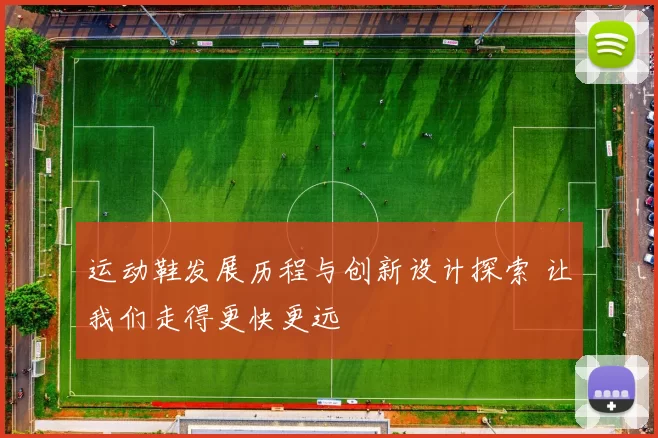 运动鞋发展历程与创新设计探索 让我们走得更快更远