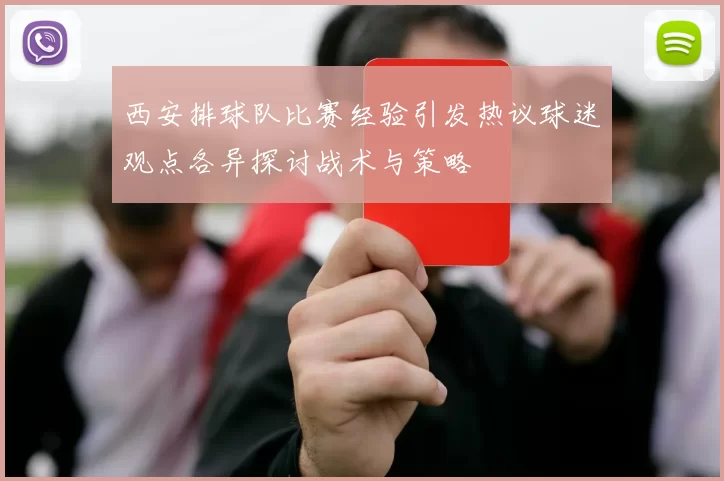 西安排球队比赛经验引发热议球迷观点各异探讨战术与策略