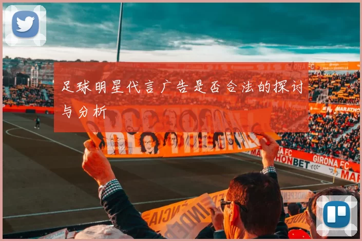 足球明星代言广告是否合法的探讨与分析