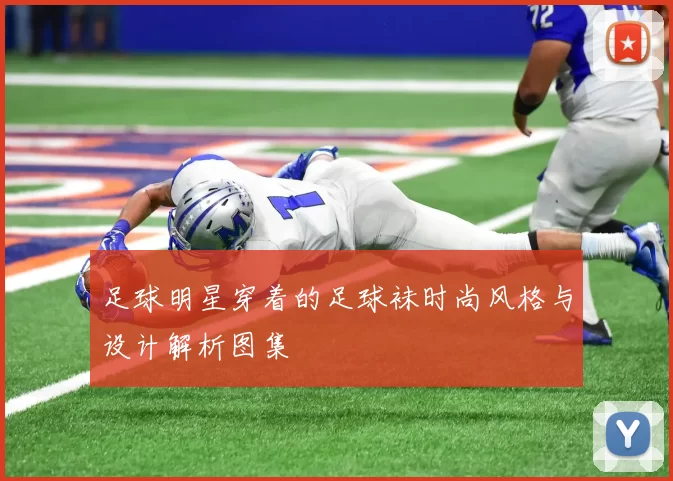 足球明星穿着的足球袜时尚风格与设计解析图集