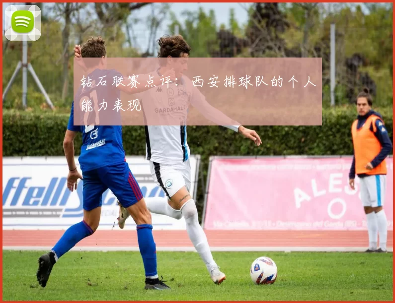 钻石联赛点评：西安排球队的个人能力表现