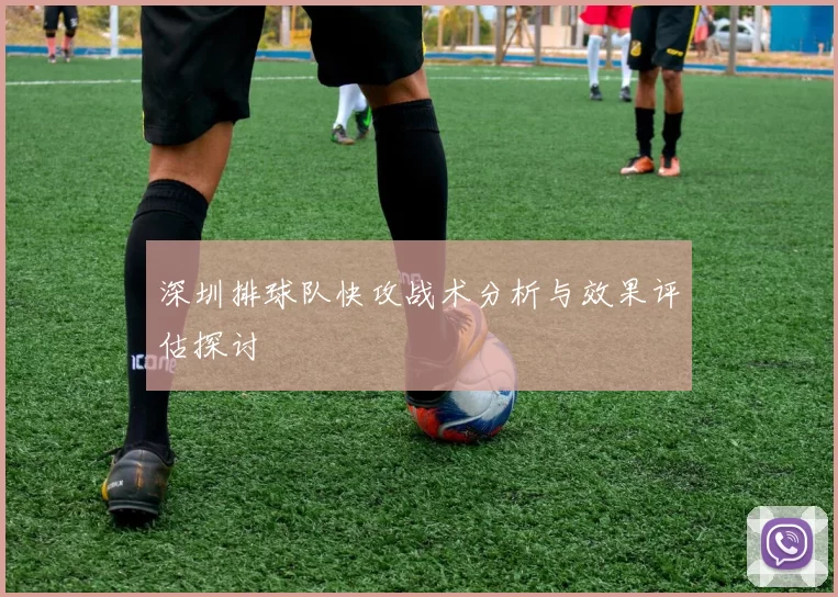 深圳排球队快攻战术分析与效果评估探讨