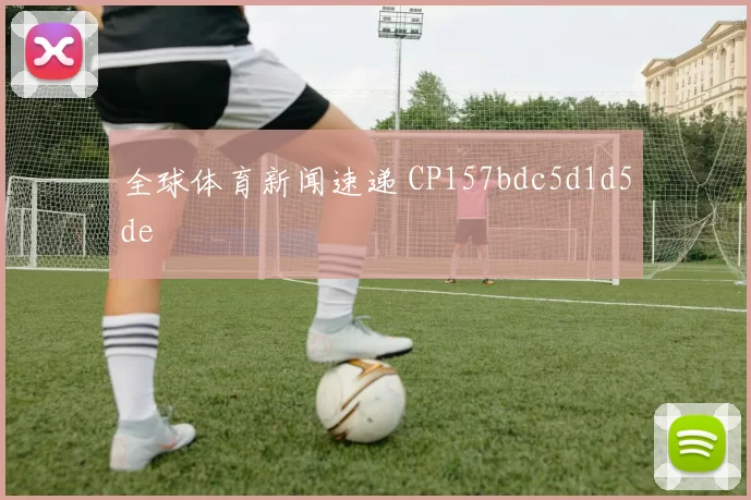 全球体育新闻速递 CP157bdc5d1d5de