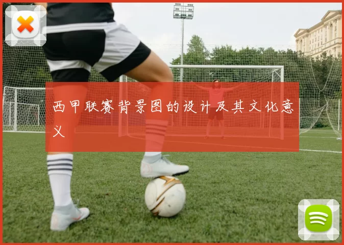西甲联赛背景图的设计及其文化意义