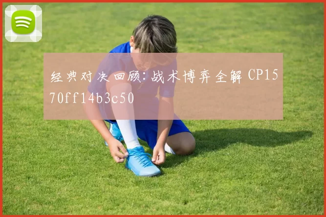 经典对决回顾:战术博弈全解 CP1570ff14b3c50