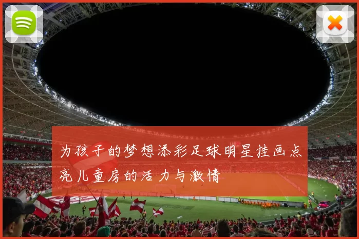 为孩子的梦想添彩足球明星挂画点亮儿童房的活力与激情
