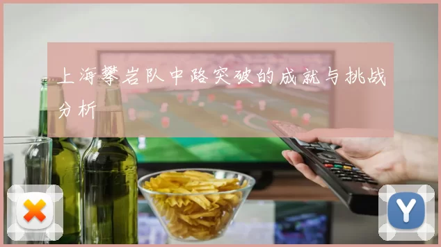 上海攀岩队中路突破的成就与挑战分析