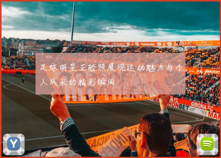足球明星正脸照展现运动魅力与个人风采的精彩瞬间