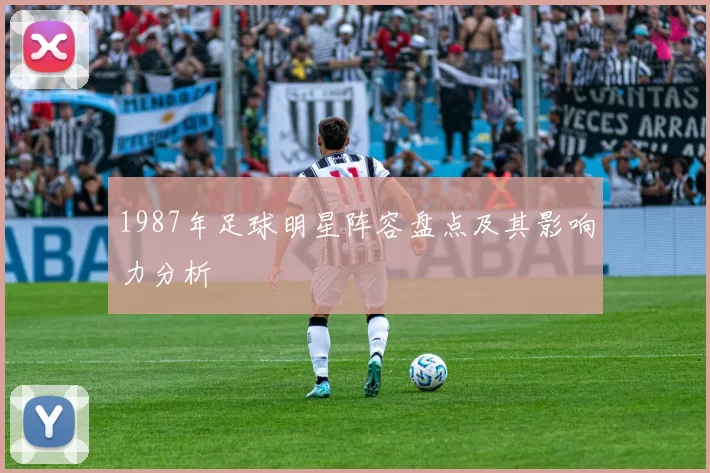 1987年足球明星阵容盘点及其影响力分析
