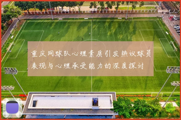 重庆网球队心理素质引发热议球员表现与心理承受能力的深度探讨