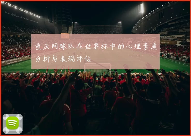 重庆网球队在世界杯中的心理素质分析与表现评估