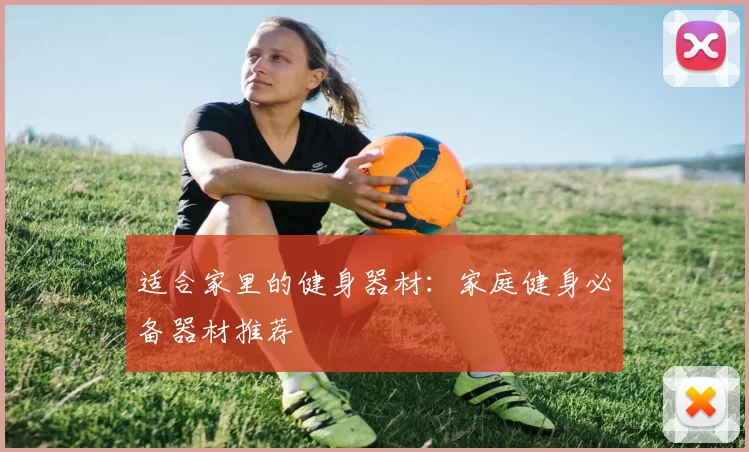 适合家里的健身器材：家庭健身必备器材推荐
