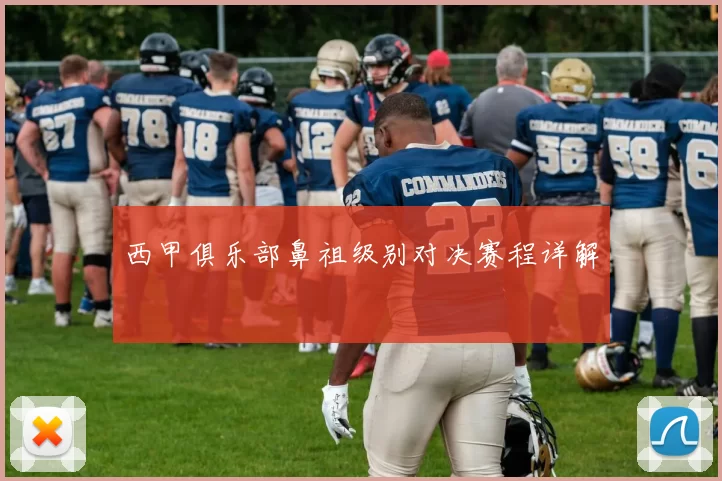 西甲俱乐部鼻祖级别对决赛程详解