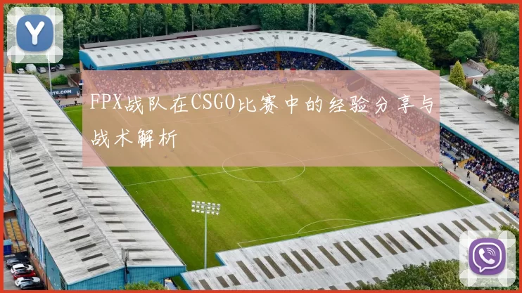 FPX战队在CSGO比赛中的经验分享与战术解析