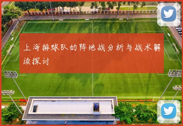 上海排球队的阵地战分析与战术解读探讨