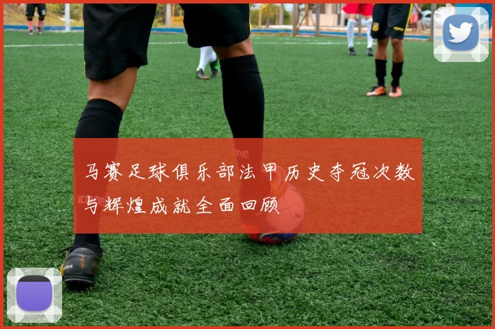 马赛足球俱乐部法甲历史夺冠次数与辉煌成就全面回顾