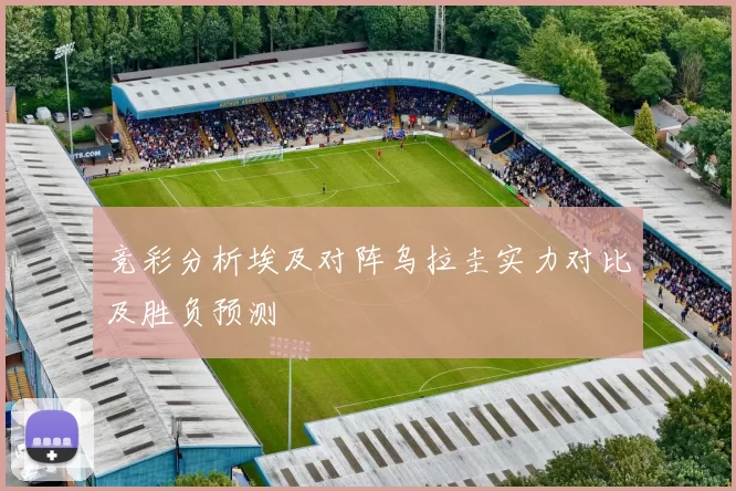 竞彩分析埃及对阵乌拉圭实力对比及胜负预测