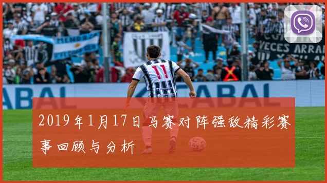 2019年1月17日马赛对阵强敌精彩赛事回顾与分析
