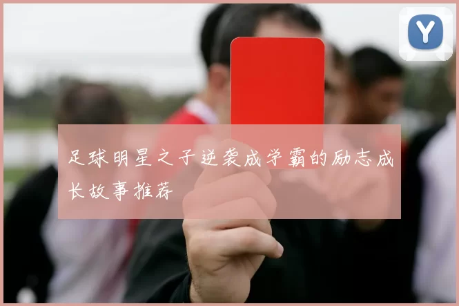 足球明星之子逆袭成学霸的励志成长故事推荐