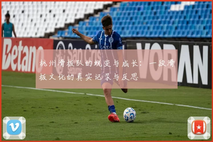 杭州滑板队的蜕变与成长：一段滑板文化的真实记录与反思