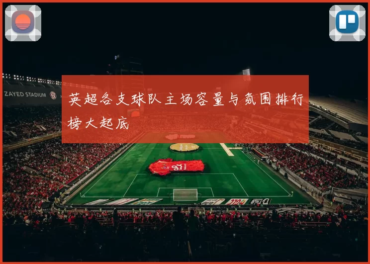英超各支球队主场容量与氛围排行榜大起底