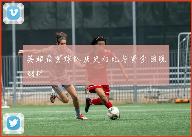 英超最穷球队历史对比与资金困境剖析