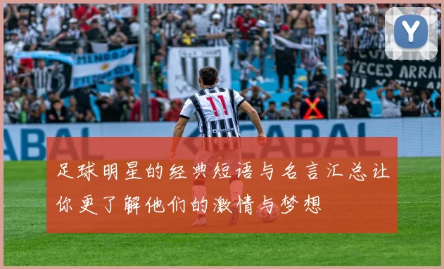 足球明星的经典短语与名言汇总让你更了解他们的激情与梦想