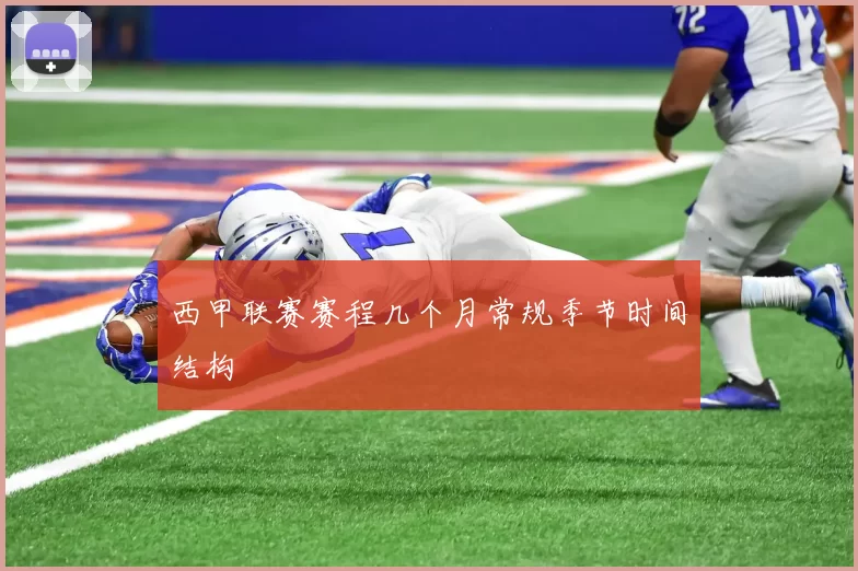 西甲联赛赛程几个月常规季节时间结构