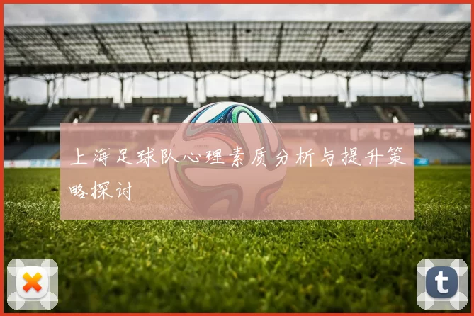 上海足球队心理素质分析与提升策略探讨