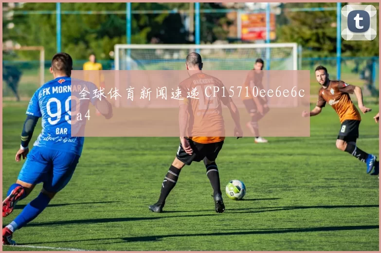 全球体育新闻速递 CP15710ee6e6ca4