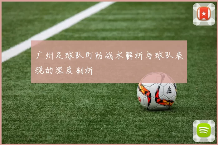 广州足球队盯防战术解析与球队表现的深度剖析