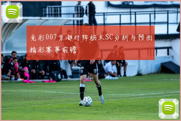 竞彩007京都对阵枥木SC分析与预测精彩赛事前瞻