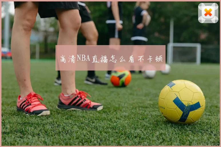 高清NBA直播怎么看不卡顿