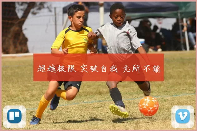 超越极限 突破自我 无所不能