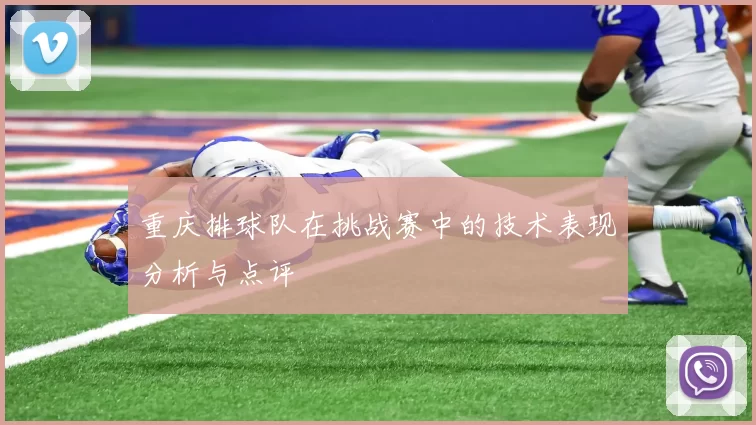 重庆排球队在挑战赛中的技术表现分析与点评