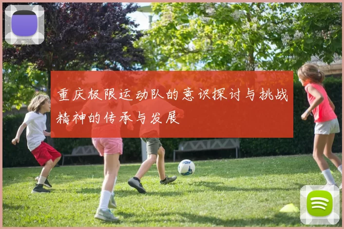 重庆极限运动队的意识探讨与挑战精神的传承与发展