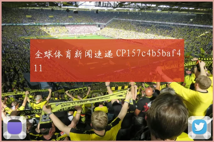 全球体育新闻速递 CP157c4b5baf411