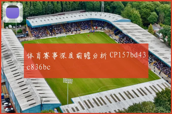 体育赛事深度前瞻分析 CP157bd43c836bc