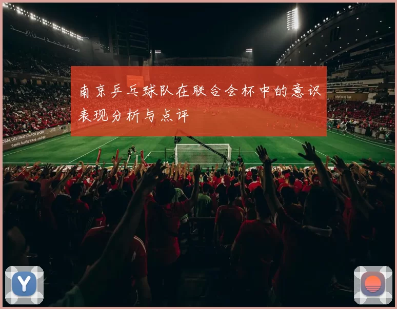 南京乒乓球队在联合会杯中的意识表现分析与点评