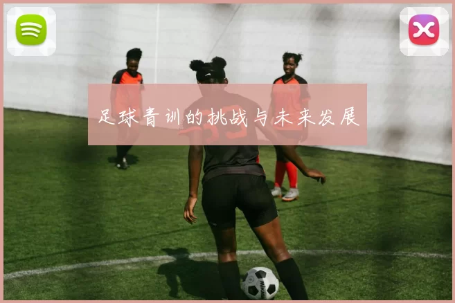足球青训的挑战与未来发展