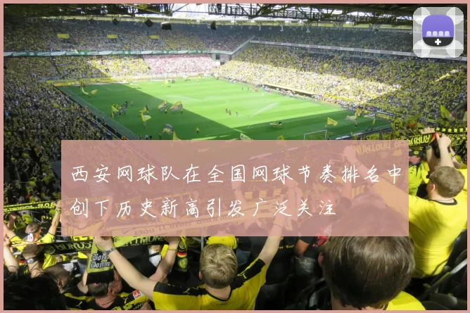 西安网球队在全国网球节奏排名中创下历史新高引发广泛关注