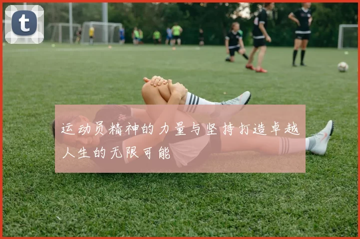 运动员精神的力量与坚持打造卓越人生的无限可能