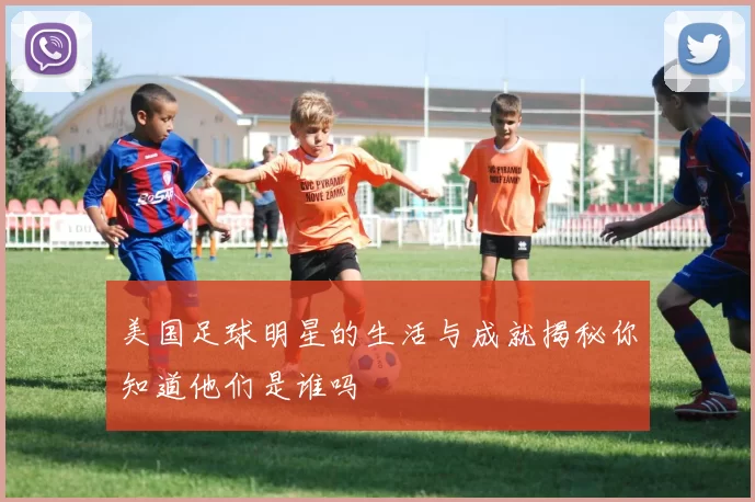 美国足球明星的生活与成就揭秘你知道他们是谁吗