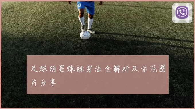 足球明星球袜穿法全解析及示范图片分享