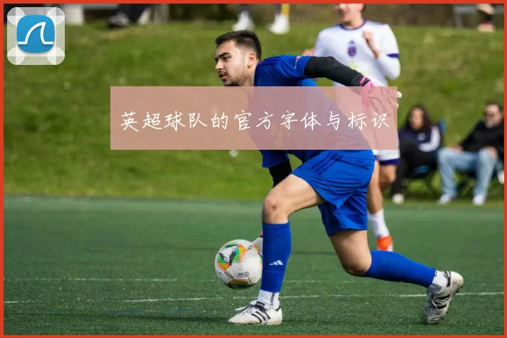 英超球队的官方字体与标识
