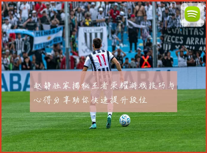 赵静独家揭秘王者荣耀游戏技巧与心得分享助你快速提升段位