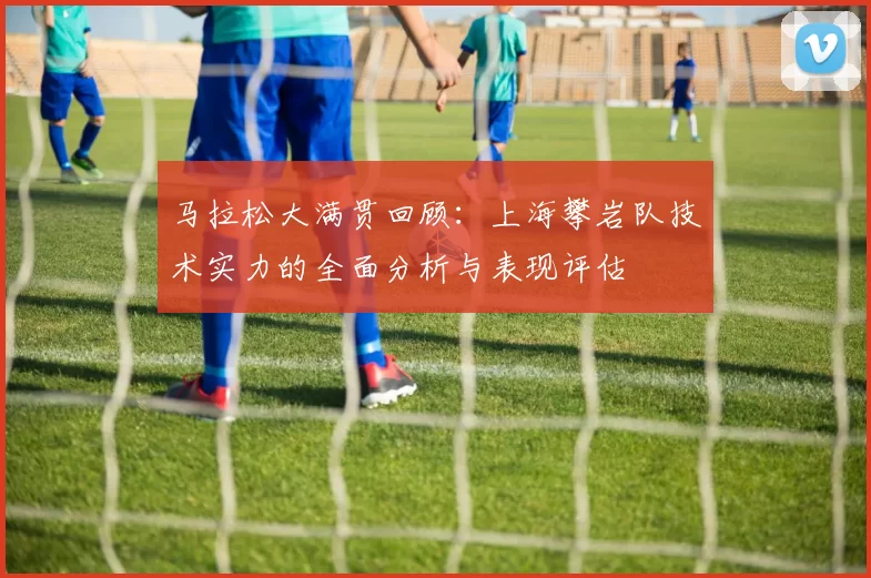 马拉松大满贯回顾：上海攀岩队技术实力的全面分析与表现评估